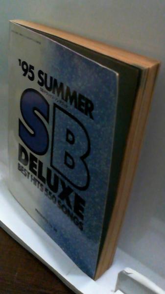 別冊ギターブックGB別冊付録（GBデラックス・ソングブック）`95 SUMMER