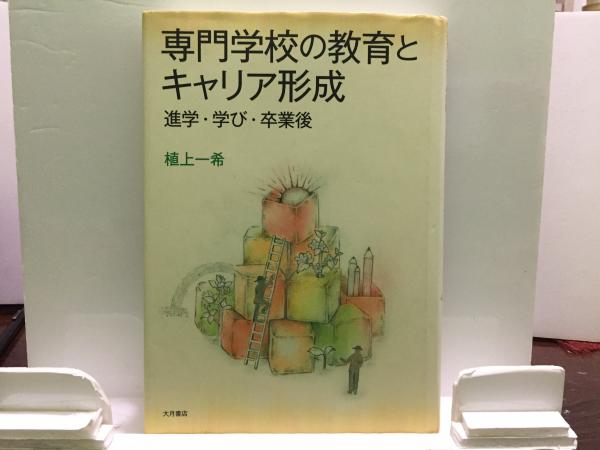 【中古】 専門学校の教育とキャリア形成 進学・学び・卒業後/大月書店/植上一希 Amazon.co.jp: 専門学校の教育とキャリア形成: 進学・学び・卒業