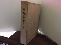 馬越恭平翁伝