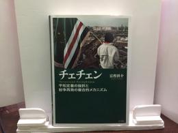 チェチェン　平和定着の挫折と紛争再発の複合的メカニズム