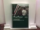 チェチェン 平和定着の挫折と紛争再発の複合的メカニズム