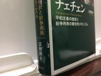 チェチェン　平和定着の挫折と紛争再発の複合的メカニズム
