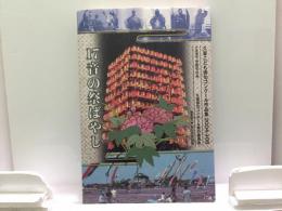 17音の祭ばやし　久喜こども俳句コンクール作品集2004→08