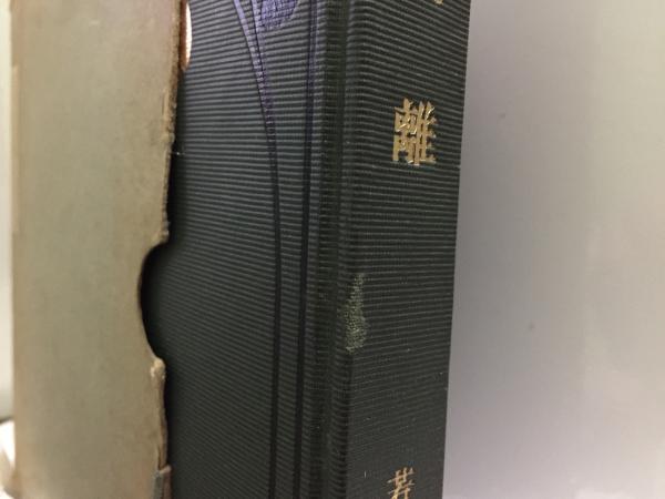 若山牧水著 別離 東雲堂書店版 名著復刻全集 近代文学館(名著