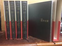 最新　医学全書　全5巻