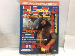 ゴング　昭和60年9月号