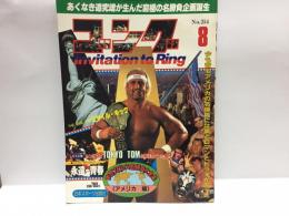 ゴング　昭和61年8月号