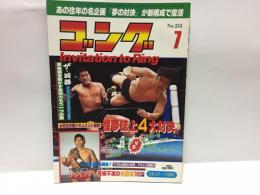 ゴング　昭和61年7月号