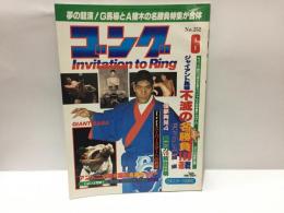 ゴング　昭和61年6月号