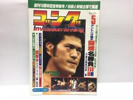 ゴング　昭和61年5月号