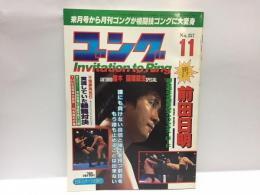 ゴング　昭和61年11月号