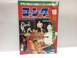 ゴング　昭和61年10月号