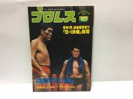 プロレス　1979年　10月号