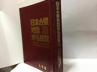日本分県地図地名総覧　60