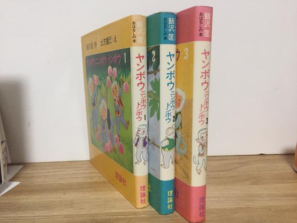 ヤンボウニンボウトンボウ1.2.3 3冊セット