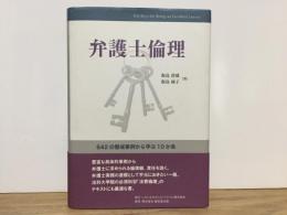 弁護士倫理　642の懲戒事例から学ぶ10か条