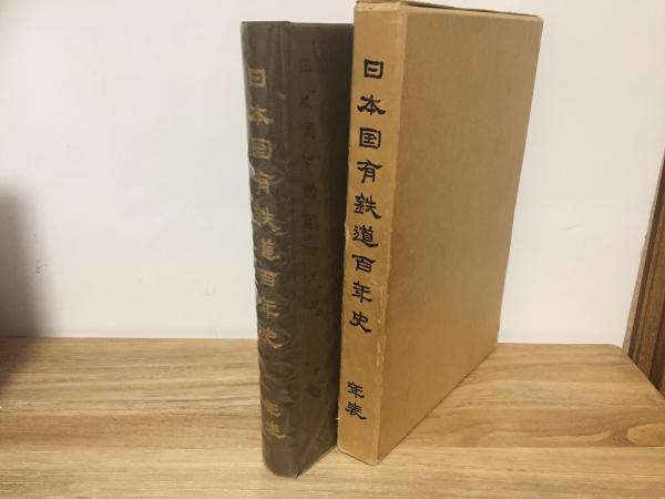 日本国有鉄道百年史 年表(日本国有鉄道) / 古本、中古本、古書籍の通販 