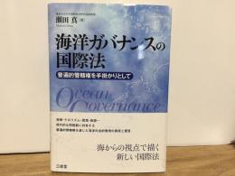 海洋ガバナンスの国際法　普遍的管轄権を手掛かりとして