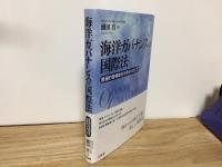 海洋ガバナンスの国際法　普遍的管轄権を手掛かりとして