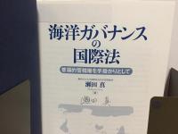 海洋ガバナンスの国際法　普遍的管轄権を手掛かりとして