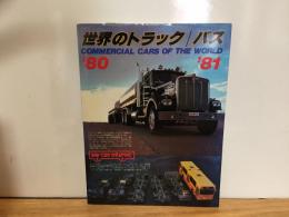 世界のトラック/バス　’８０－’８１
別冊　CAR　GRAPHIC