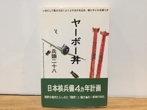 ヤーボー丼 いかにして私たちはくよくよするのを止め、核ミサイルを 