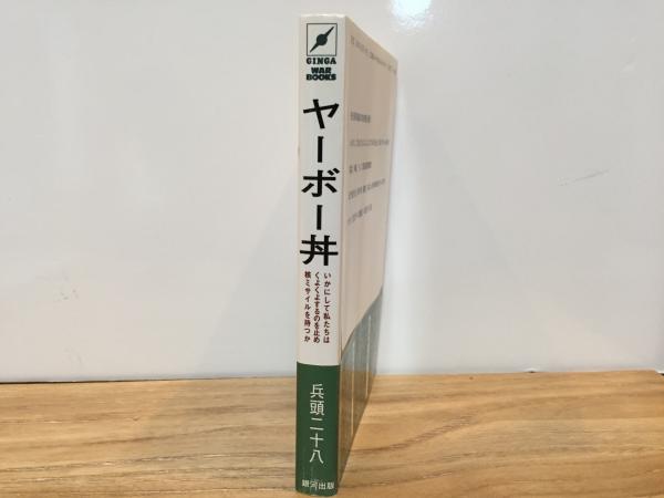 ヤーボー丼 いかにして私たちはくよくよするのを止め、核ミサイルを 