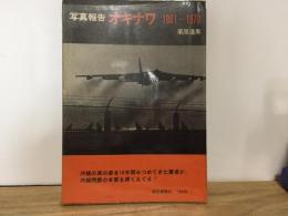 写真報告オキナワ　1961～1970