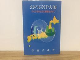 幻のGNP大国　ゆとりある生活の基盤を求めて