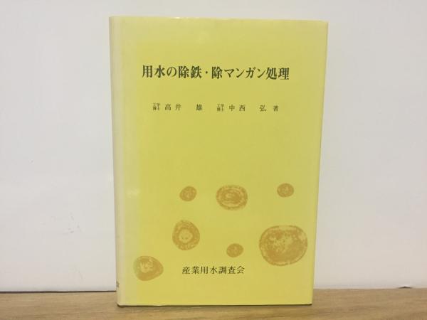 用水の除鉄・除マンガン処理(高井雄・中西弘) / 古本、中古本