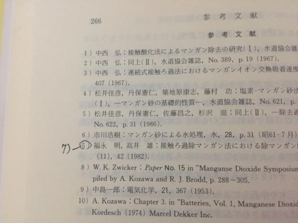 用水の除鉄・除マンガン処理(高井雄・中西弘) / 古本、中古本
