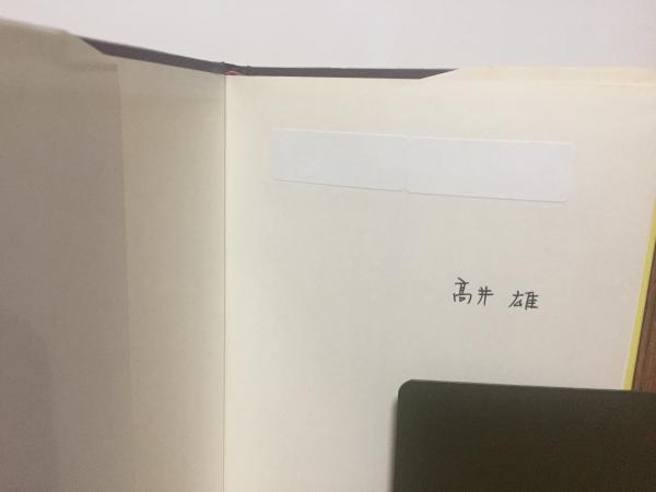 用水の除鉄・除マンガン処理(高井雄・中西弘) / 古本、中古本