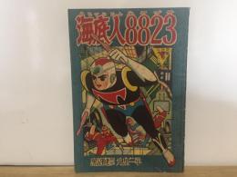 海底人８８２３　「少年」８月号付録（ふろく）
