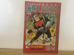 海底人８８２３ 「少年」 5月号付録（ふろく）