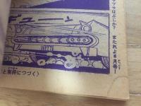 海底人８８２３ 「少年」 5月号付録（ふろく）