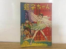 虹子ちゃん　小学六年生4月号付録（ふろく）