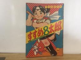 すすめ８太郎　小学二年四月号付録（ふろく）