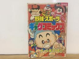 野球・スポーツ　ギャグコミックス　小学五年生６月号付録