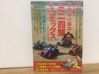 野球・スポーツ　ギャグコミックス　小学五年生６月号付録