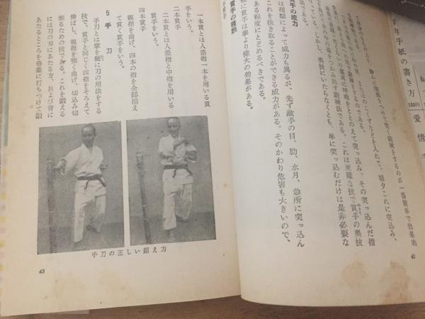 遠山寛賢著 空手入門 楽天市場】【中古】 空手入門 / 遠山寛賢 : 太田書店