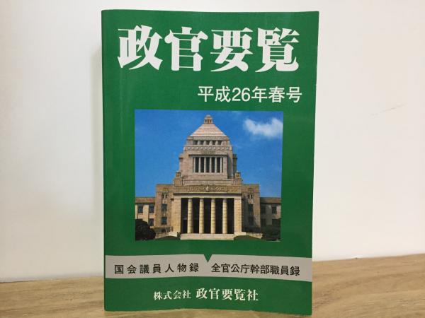 政官要覧 平成26年春号(斉藤京子) / 古本、中古本、古書籍の