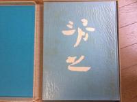 中島清之画集