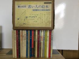 童心社の若い人の絵本　全22巻セット（1巻欠）