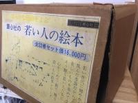 童心社の若い人の絵本　全22巻セット（1巻欠）