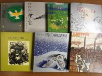 童心社の若い人の絵本　全22巻セット（1巻欠）