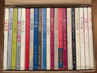 童心社の若い人の絵本　全22巻セット（1巻欠）