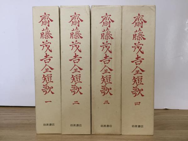 斎藤茂吉全短歌 4冊揃い 斎藤茂吉 紅葉堂長倉書店 古本 中古本 古書籍の通販は 日本の古本屋 日本の古本屋