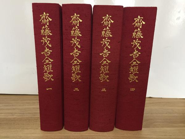 斎藤茂吉全短歌 4冊揃い 斎藤茂吉 紅葉堂長倉書店 古本 中古本 古書籍の通販は 日本の古本屋 日本の古本屋