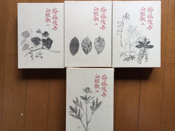 斎藤茂吉全短歌 4冊揃い 斎藤茂吉 紅葉堂長倉書店 古本 中古本 古書籍の通販は 日本の古本屋 日本の古本屋 斎藤茂吉全短歌 4冊揃い 斎藤茂吉 紅葉堂長倉書店 古本 中古本 古書籍の通販は 日本の古本屋 日本の古本屋