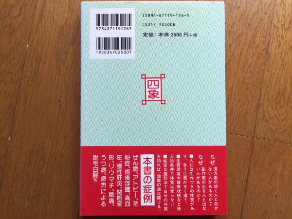 人気便利グッズ 日本初紹介 韓国伝統漢方 四象医学のすべて(盧 正祐／広田 曄子 健康+医学